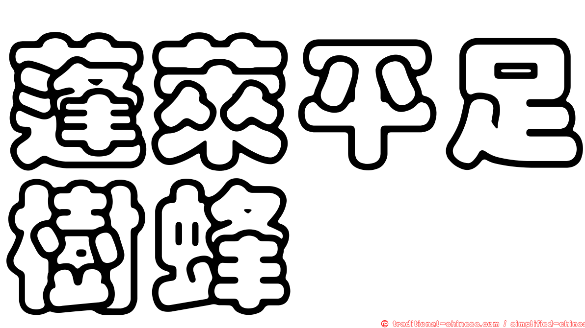 蓬萊平足樹蜂