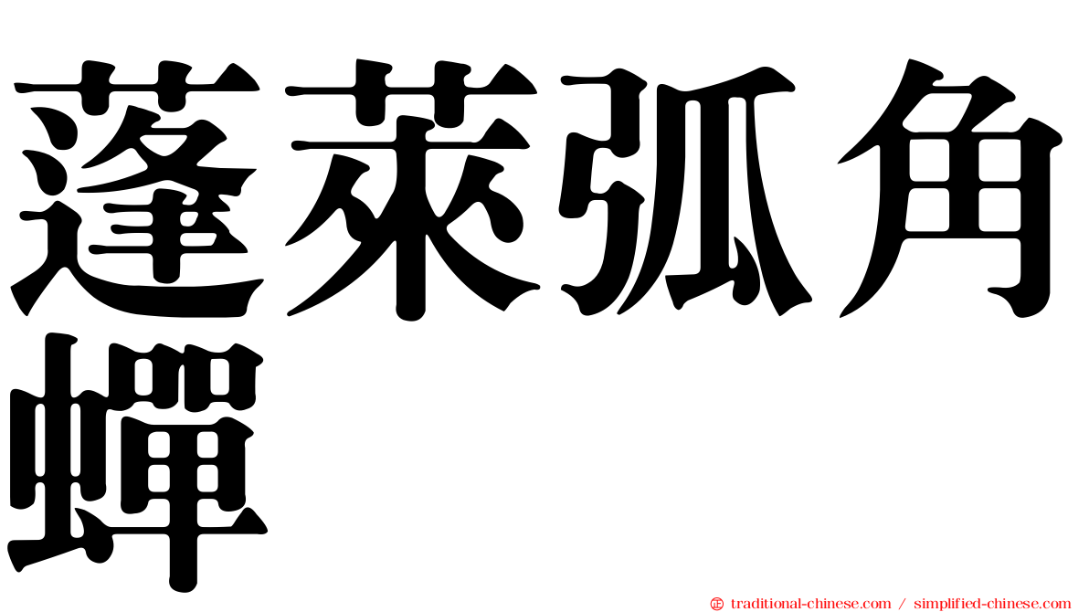 蓬萊弧角蟬