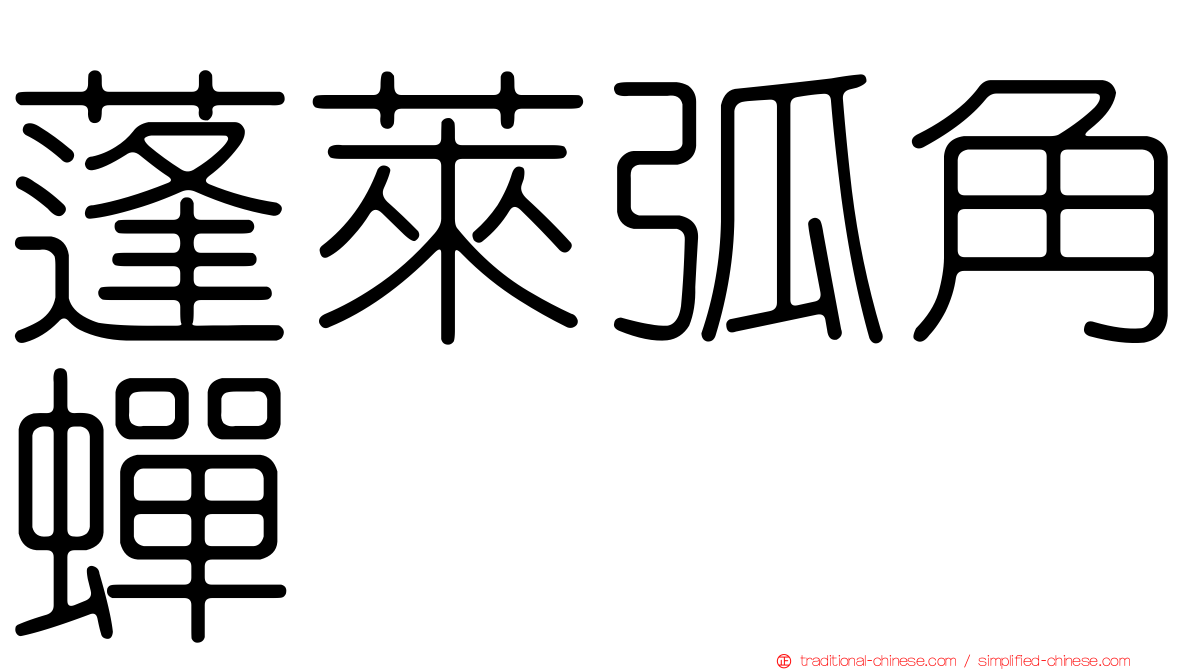 蓬萊弧角蟬