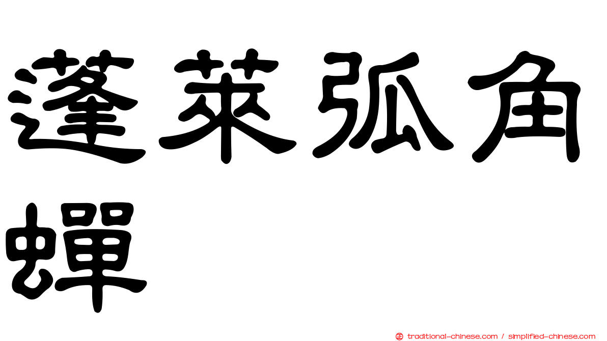 蓬萊弧角蟬