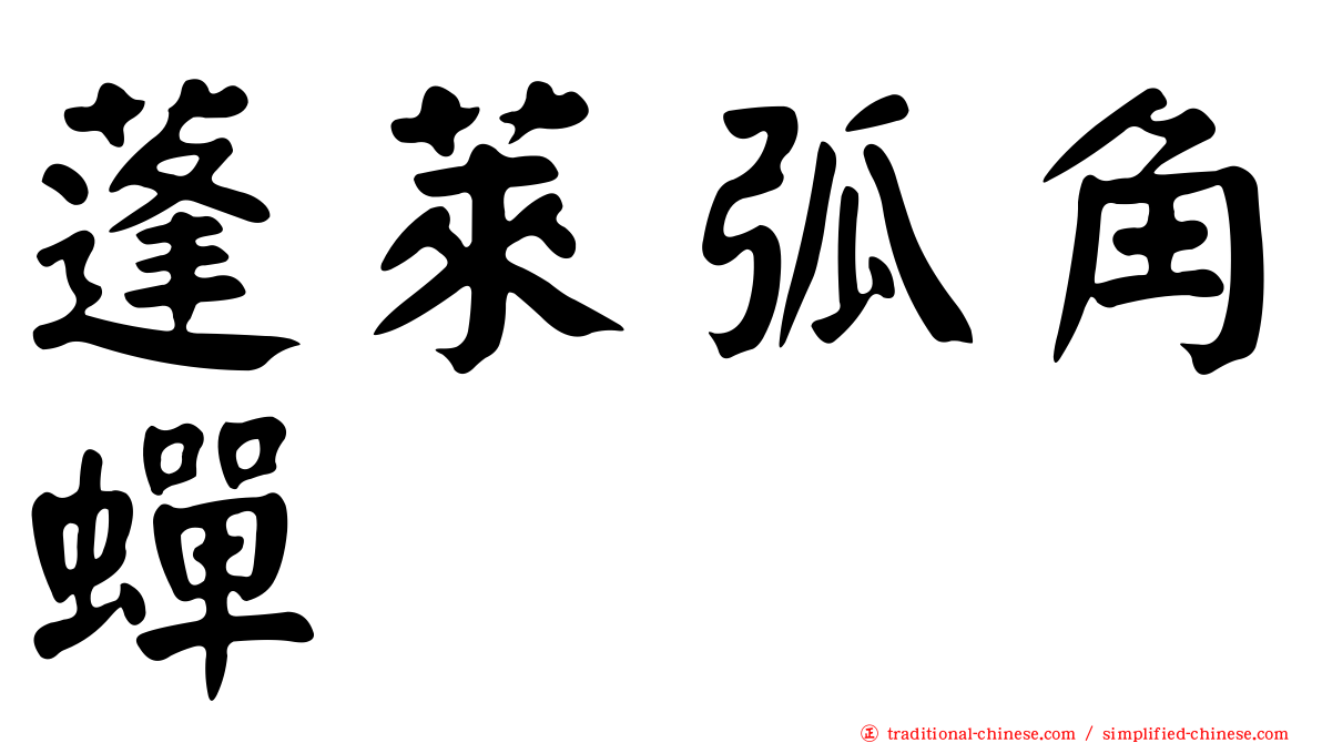 蓬萊弧角蟬