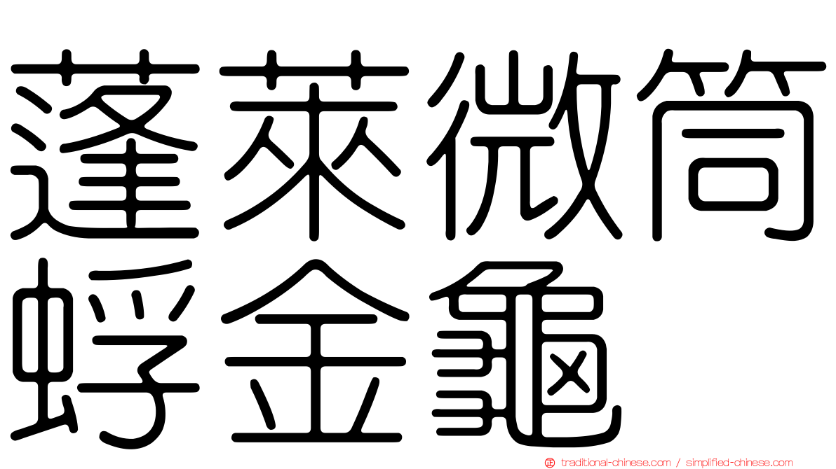 蓬萊微筒蜉金龜