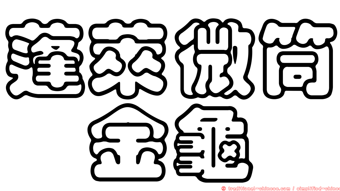 蓬萊微筒蜉金龜