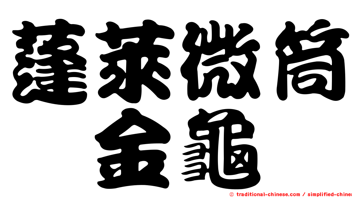 蓬萊微筒蜉金龜