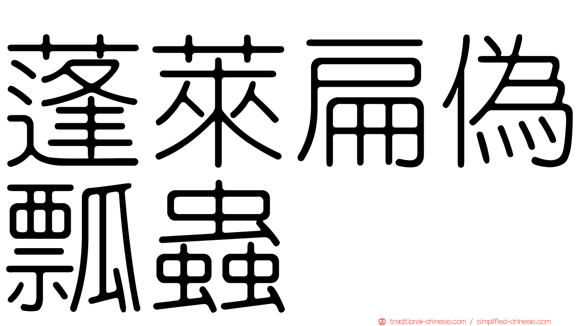 蓬萊扁偽瓢蟲