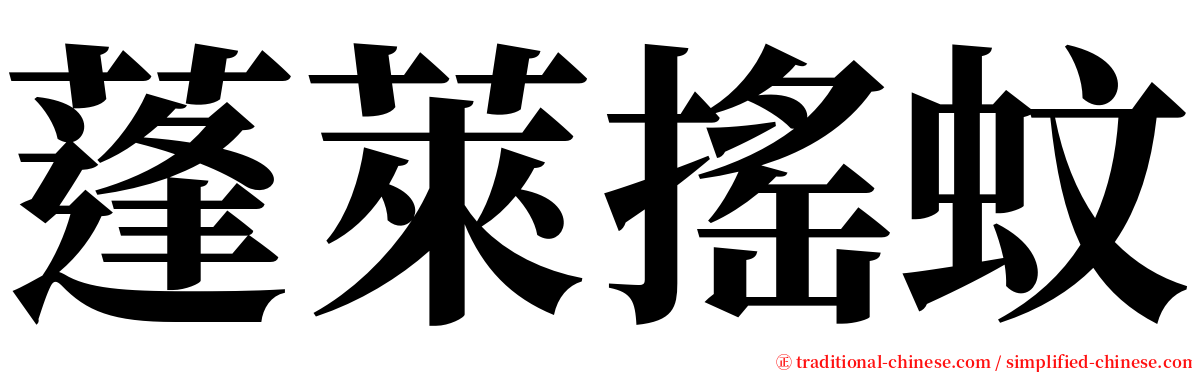蓬萊搖蚊 serif font
