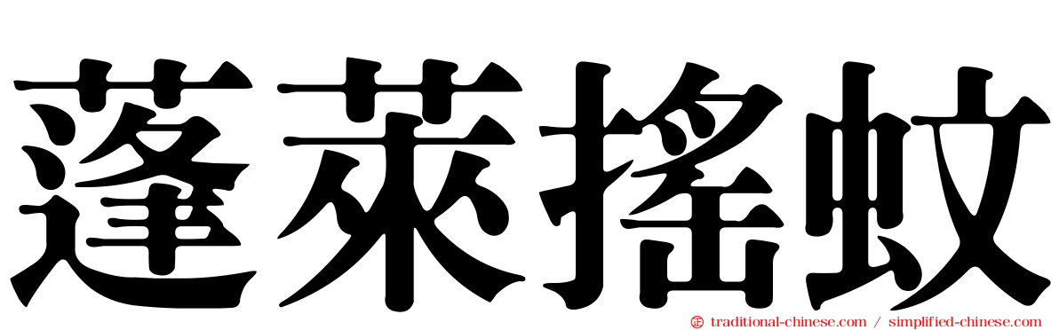 蓬萊搖蚊