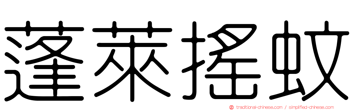 蓬萊搖蚊