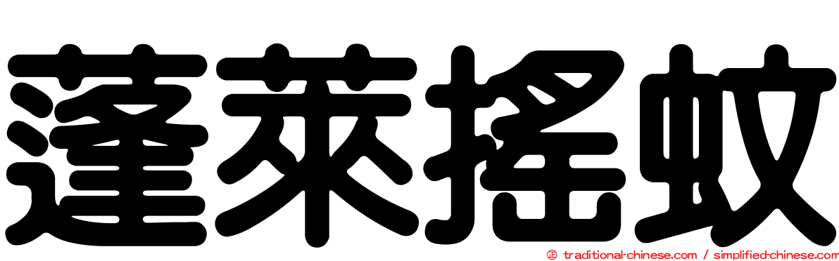 蓬萊搖蚊