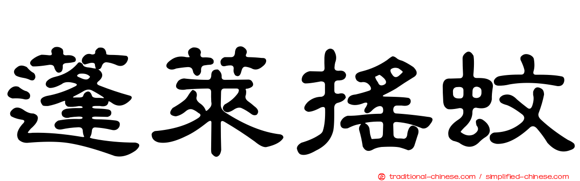 蓬萊搖蚊