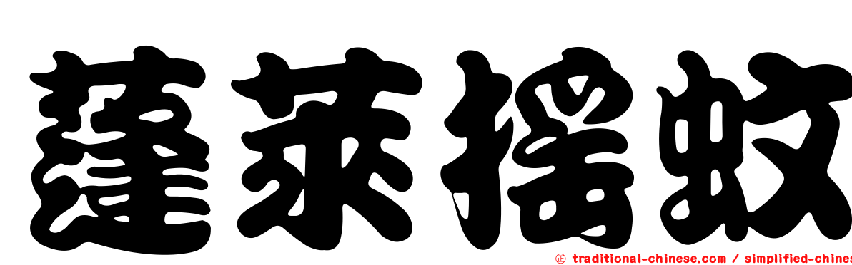 蓬萊搖蚊