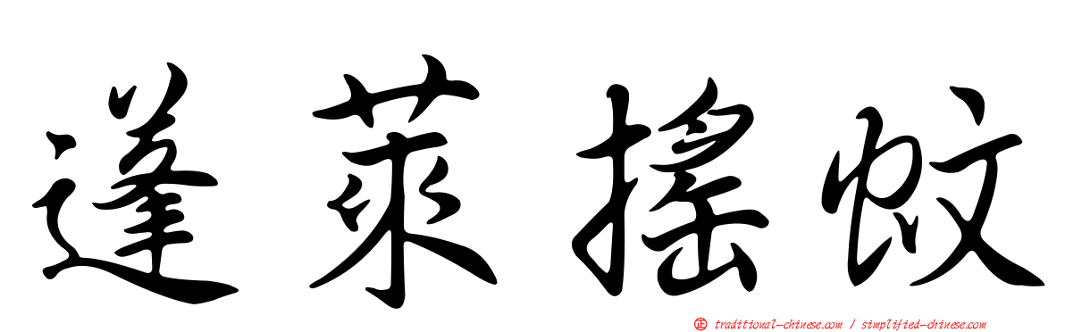 蓬萊搖蚊