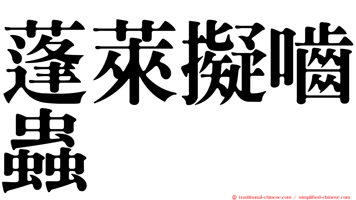 蓬萊擬嚙蟲