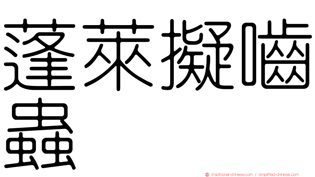 蓬萊擬嚙蟲