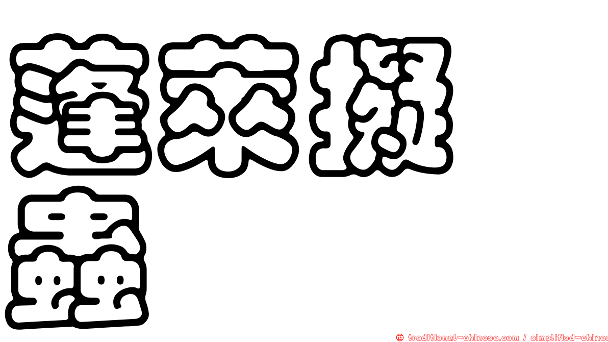 蓬萊擬嚙蟲
