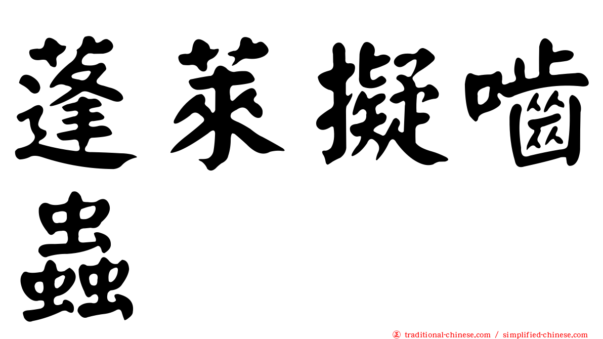蓬萊擬嚙蟲