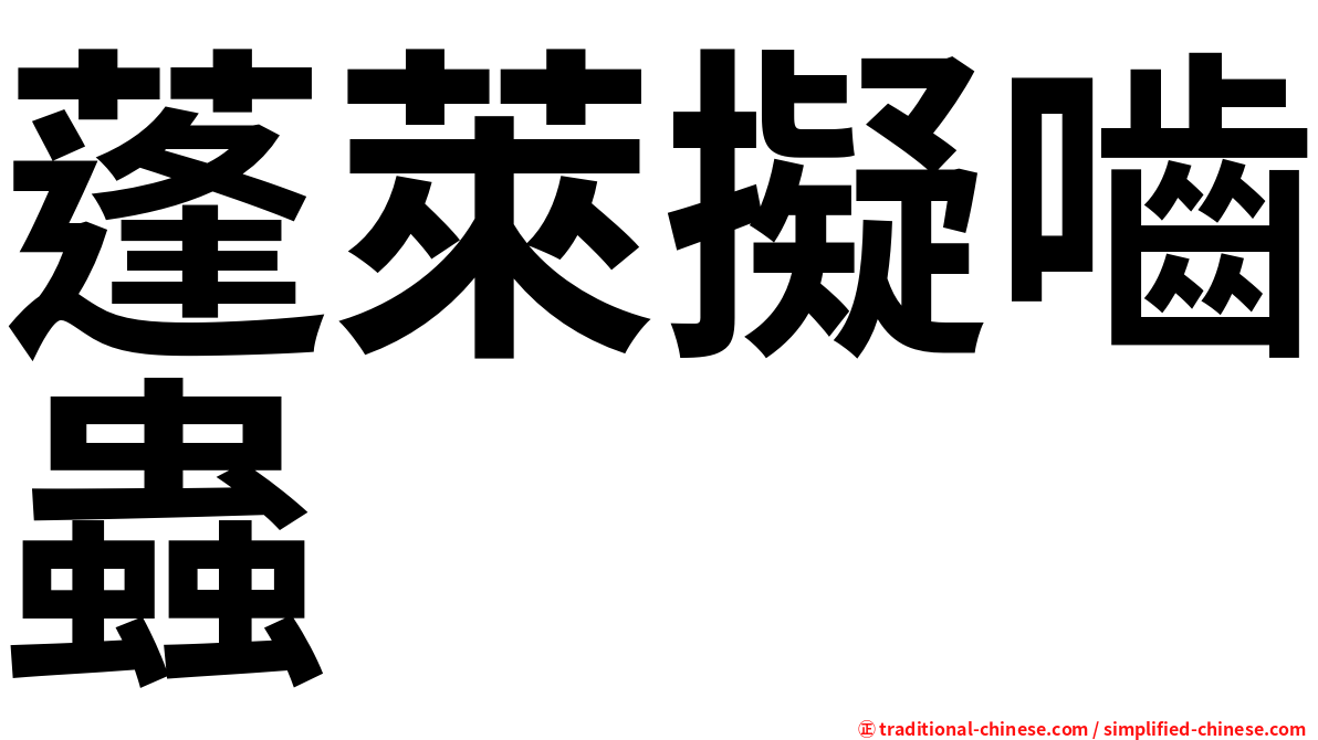 蓬萊擬嚙蟲