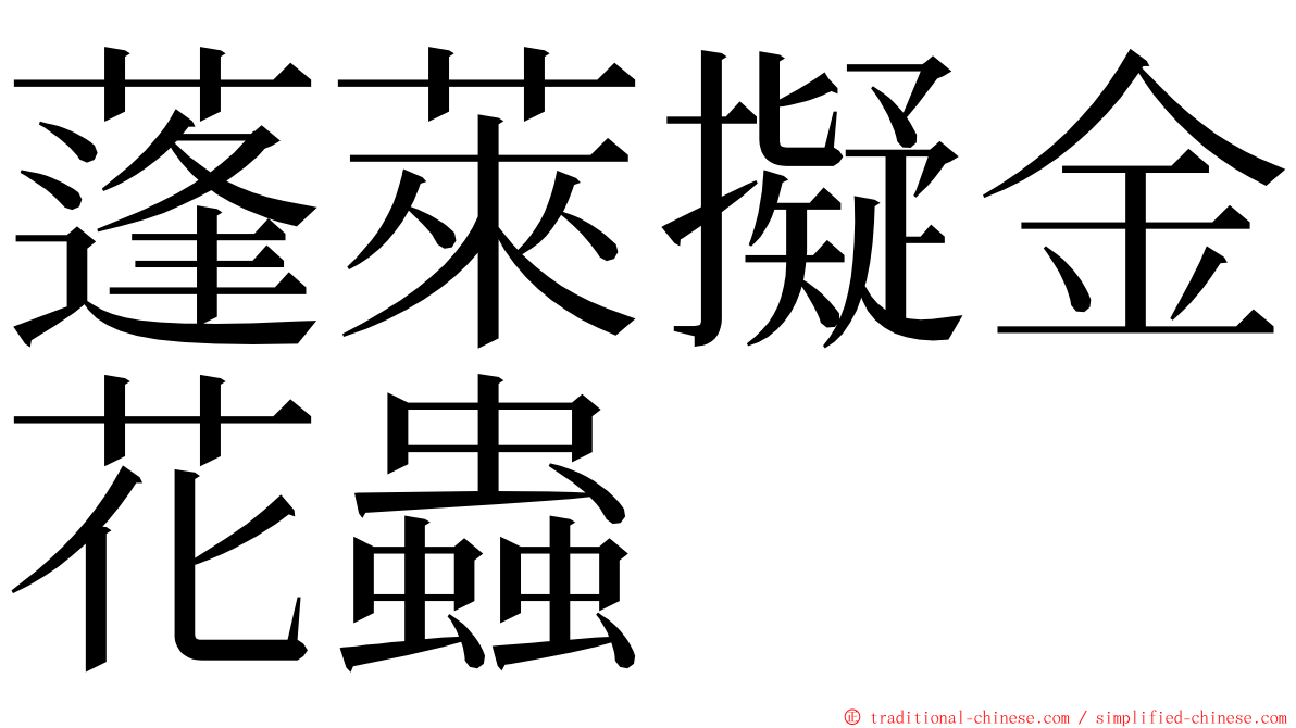 蓬萊擬金花蟲 ming font