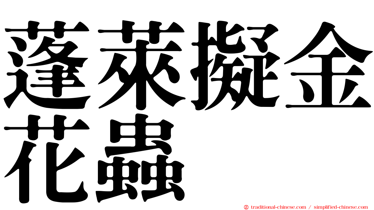 蓬萊擬金花蟲