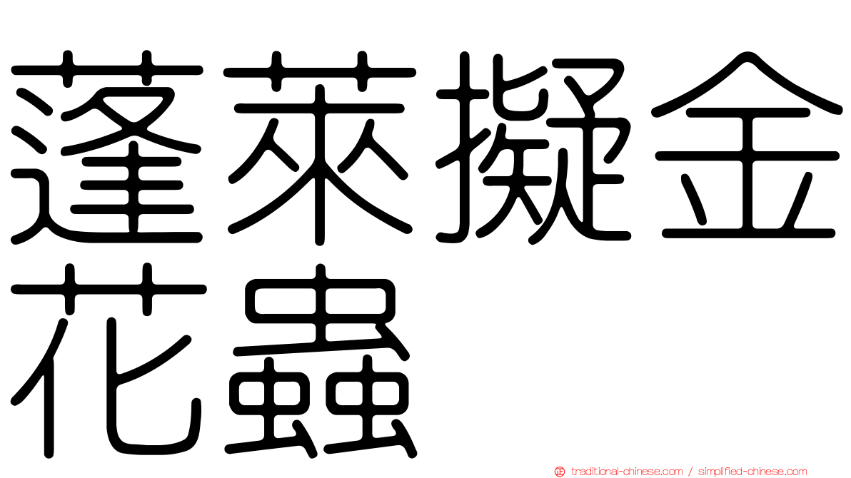蓬萊擬金花蟲