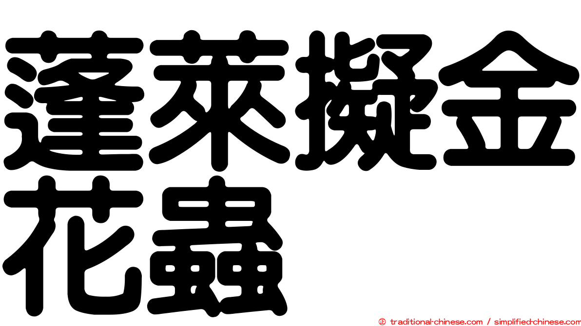 蓬萊擬金花蟲