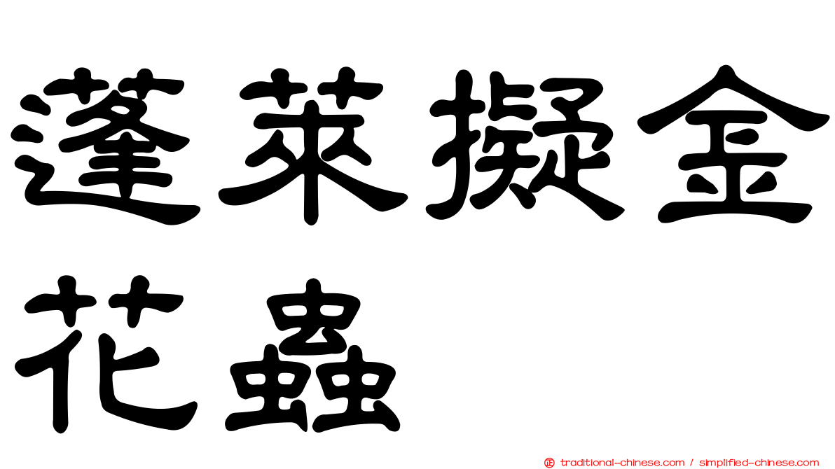 蓬萊擬金花蟲