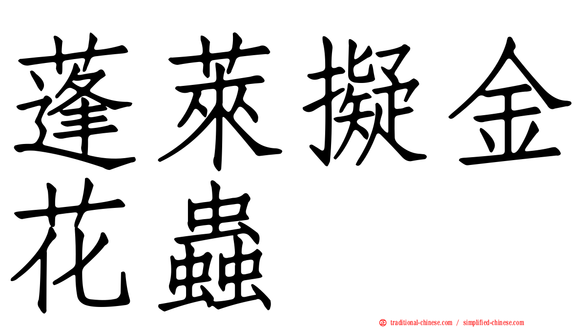 蓬萊擬金花蟲