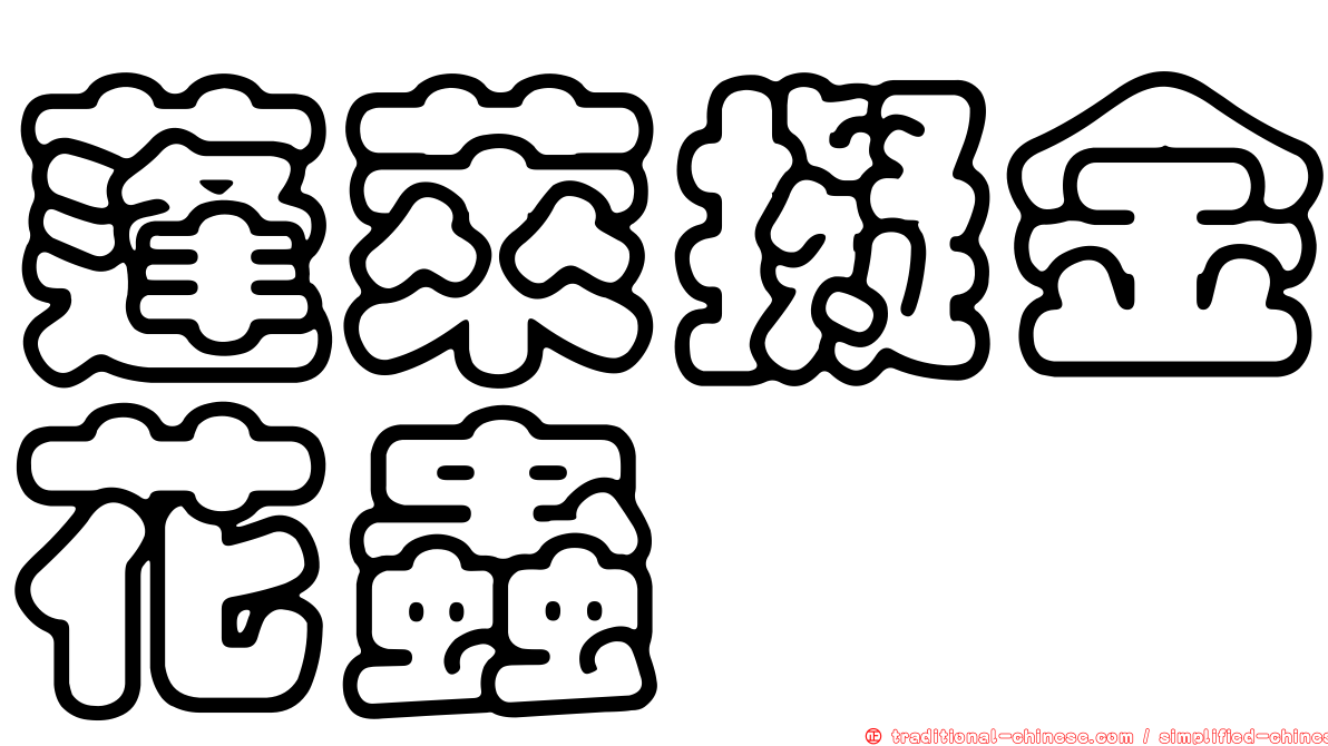 蓬萊擬金花蟲