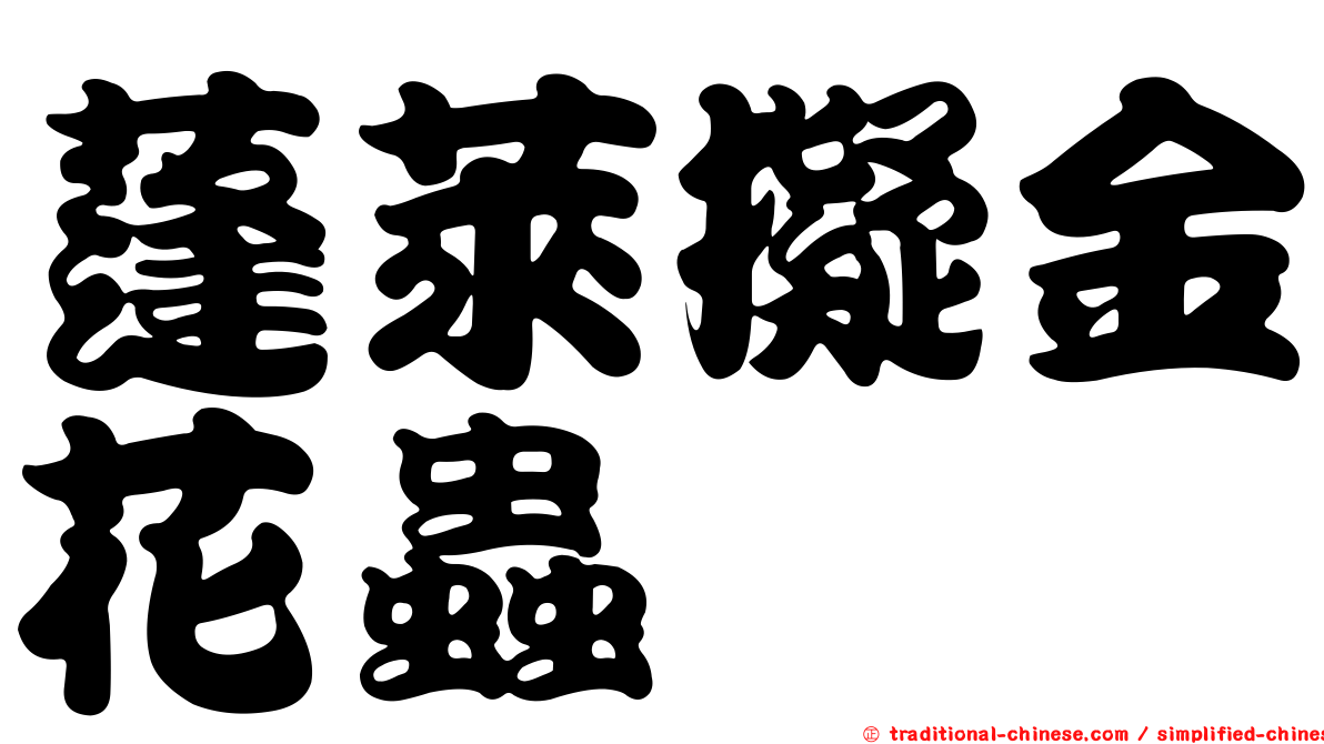 蓬萊擬金花蟲