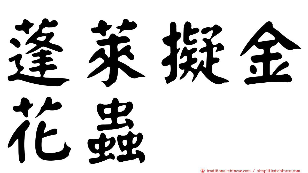 蓬萊擬金花蟲