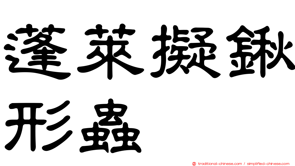 蓬萊擬鍬形蟲
