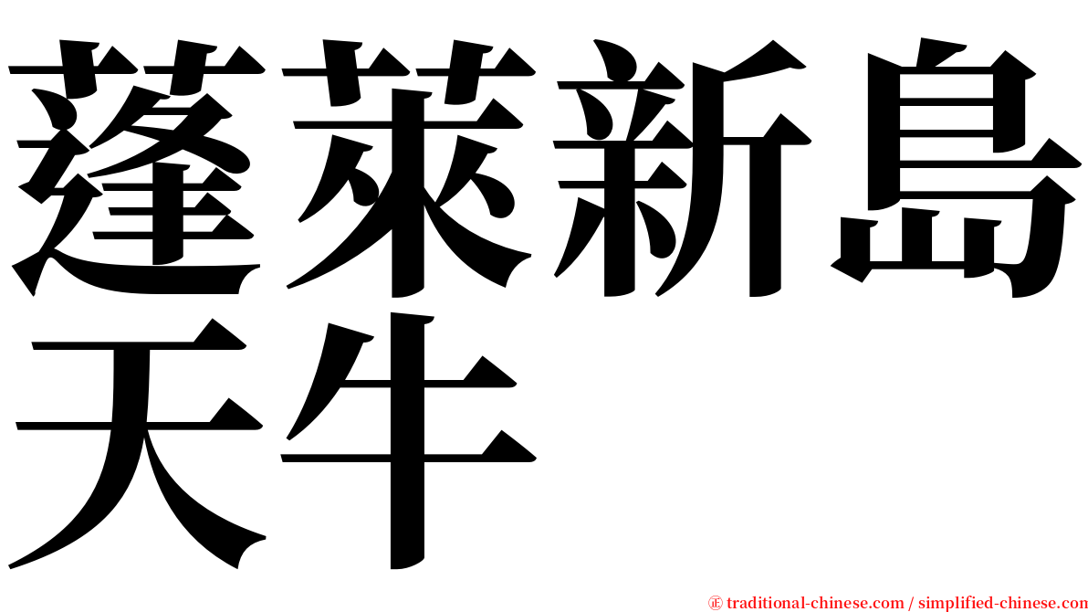 蓬萊新島天牛 serif font