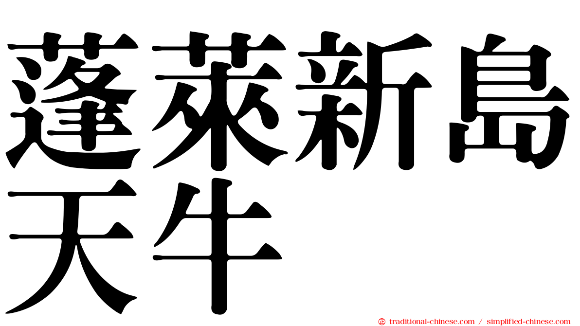 蓬萊新島天牛