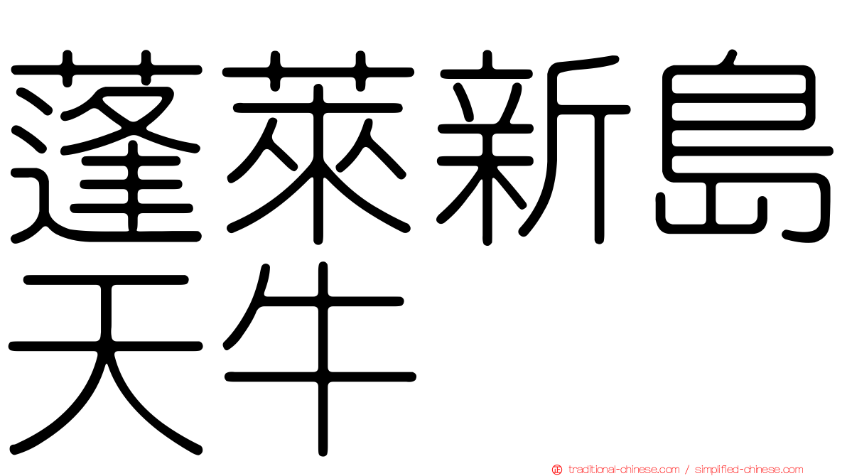 蓬萊新島天牛
