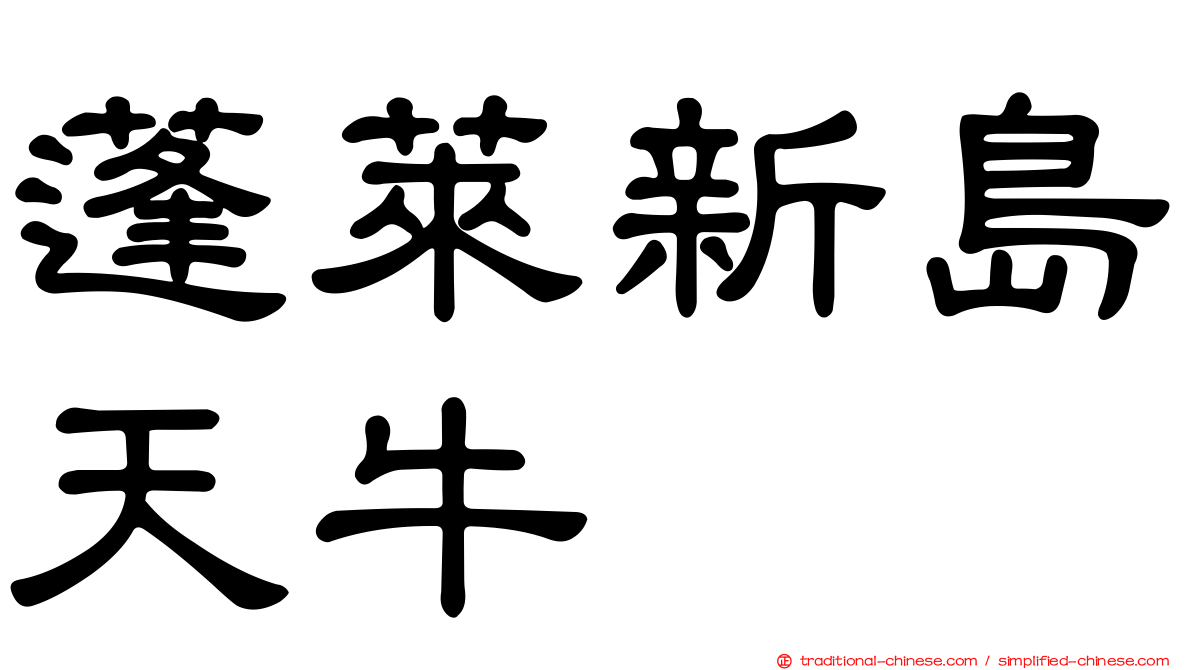 蓬萊新島天牛