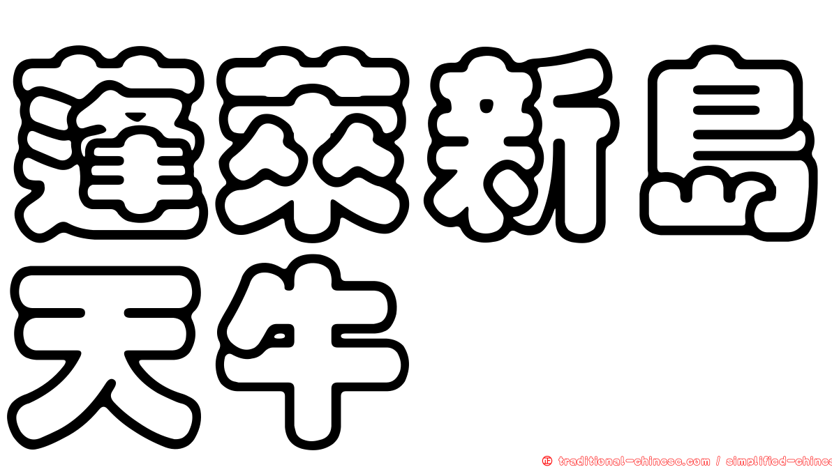 蓬萊新島天牛