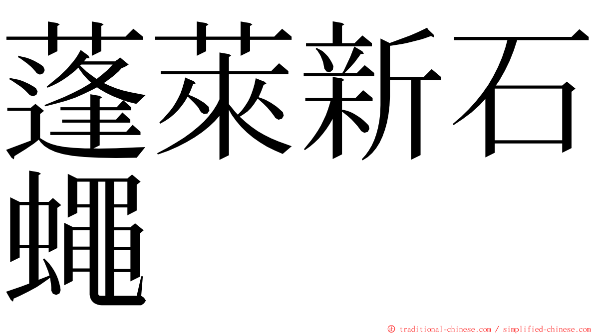 蓬萊新石蠅 ming font