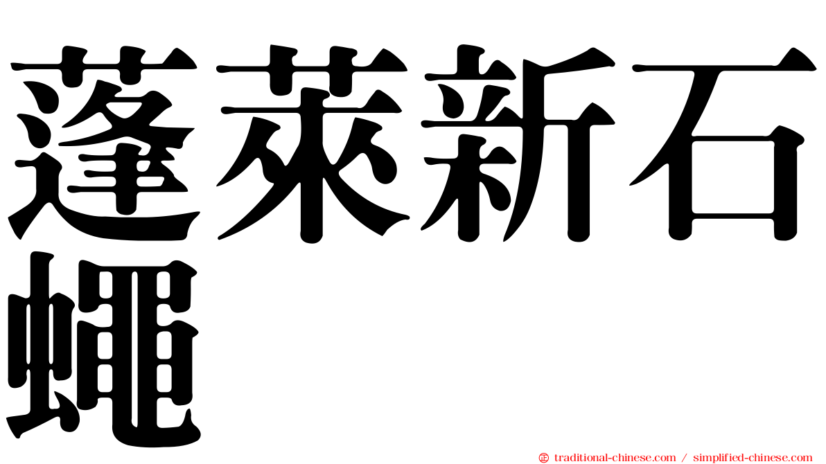 蓬萊新石蠅