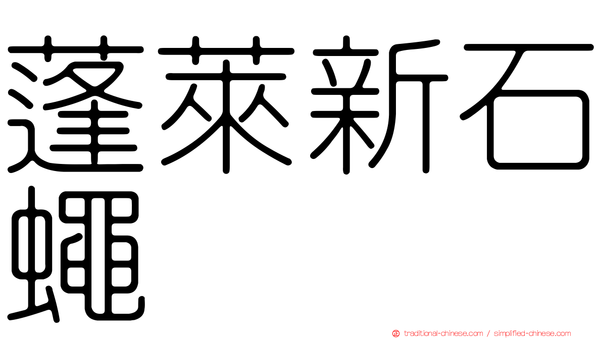 蓬萊新石蠅