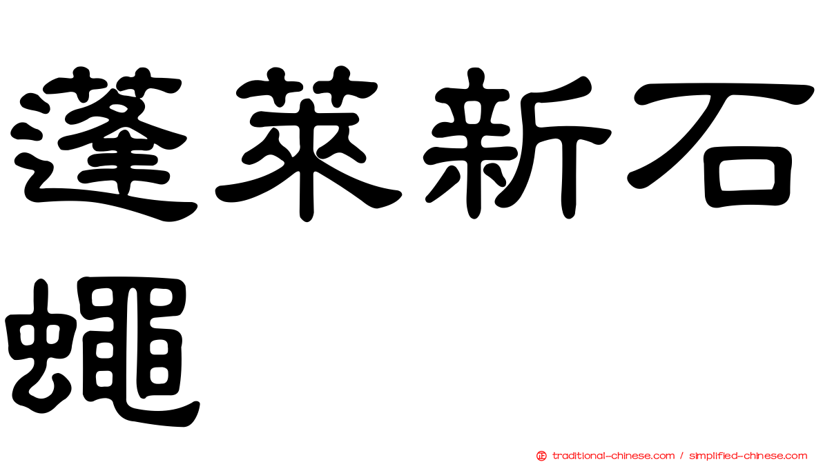 蓬萊新石蠅