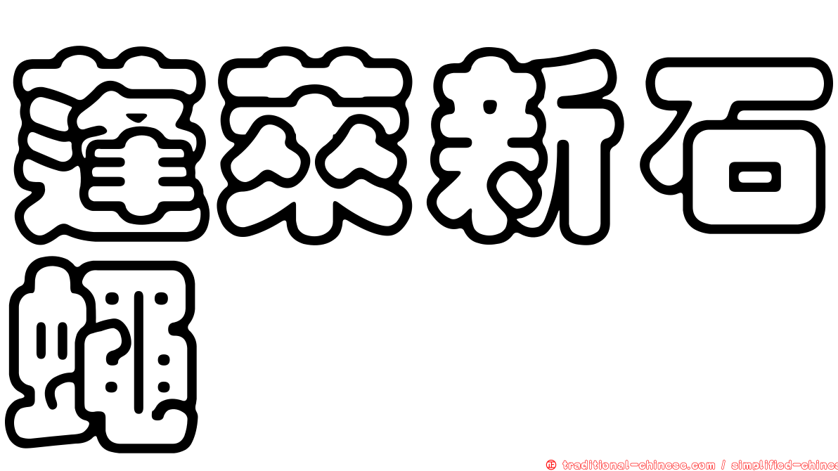 蓬萊新石蠅