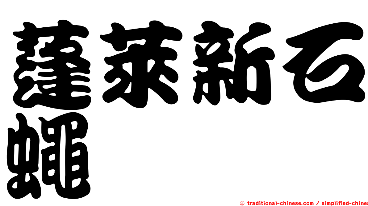 蓬萊新石蠅