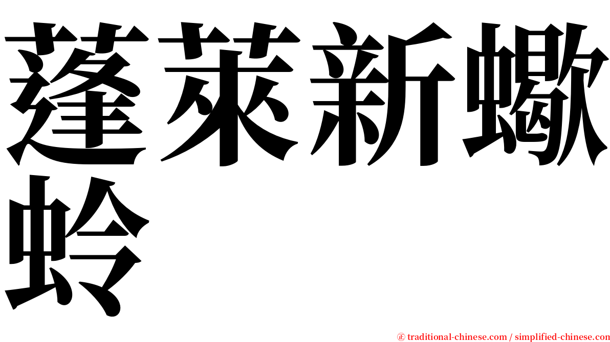 蓬萊新蠍蛉 serif font