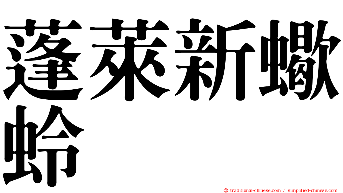 蓬萊新蠍蛉
