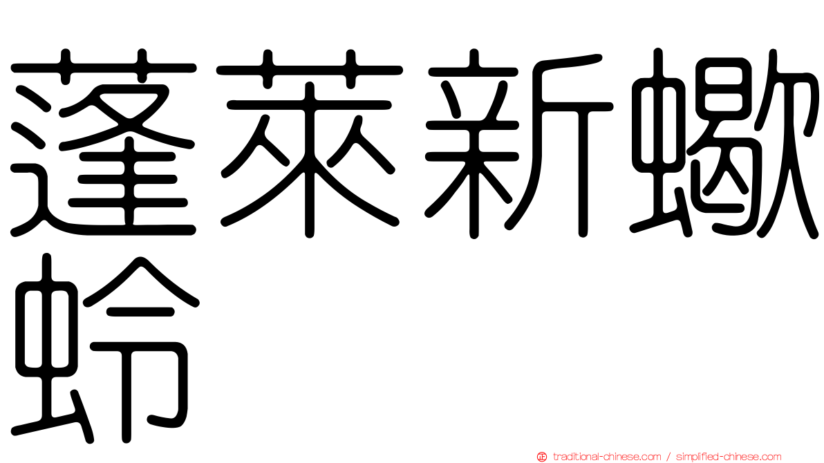 蓬萊新蠍蛉