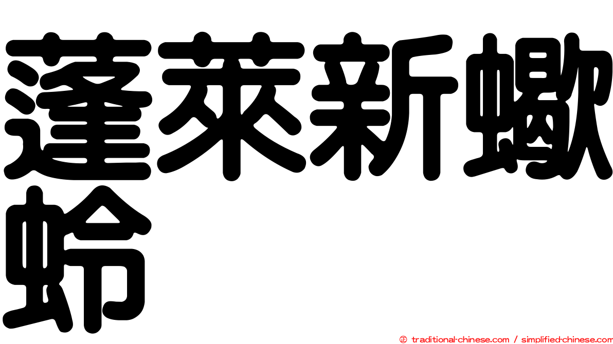蓬萊新蠍蛉