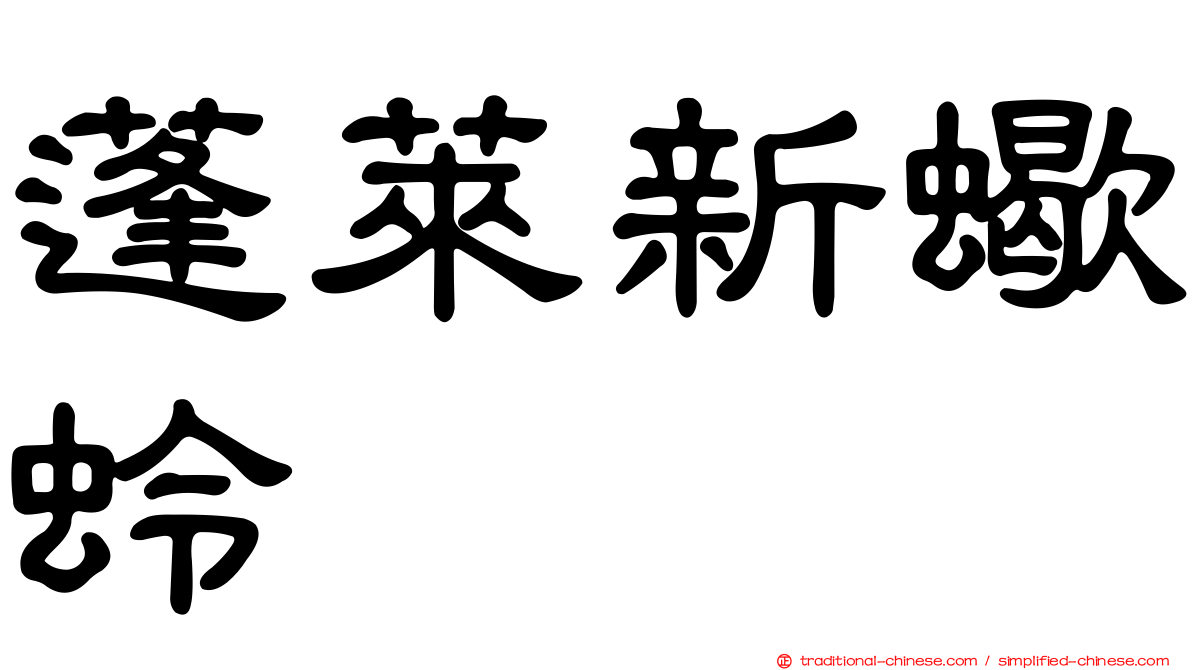 蓬萊新蠍蛉