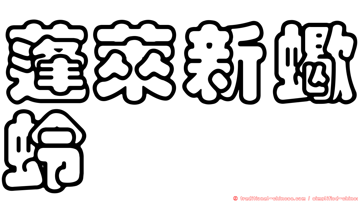 蓬萊新蠍蛉