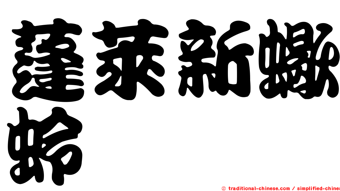 蓬萊新蠍蛉