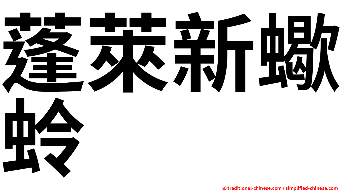 蓬萊新蠍蛉